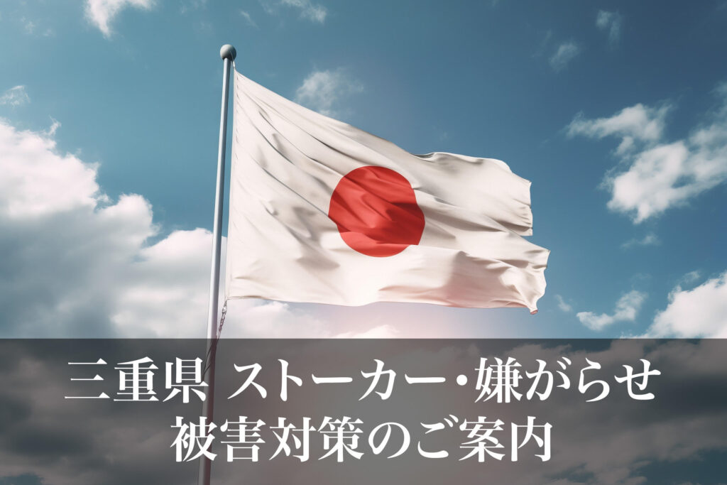 三重県 ストーカー・嫌がらせ被害対策のご案内