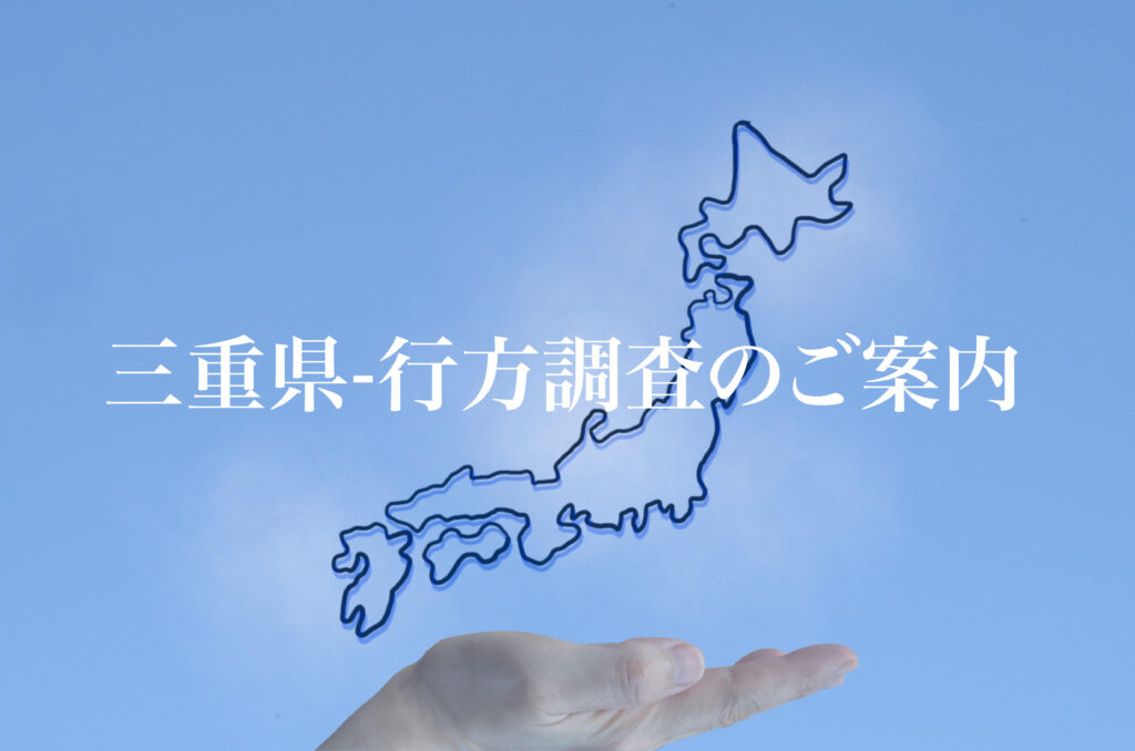 三重県 行方調査のご案内