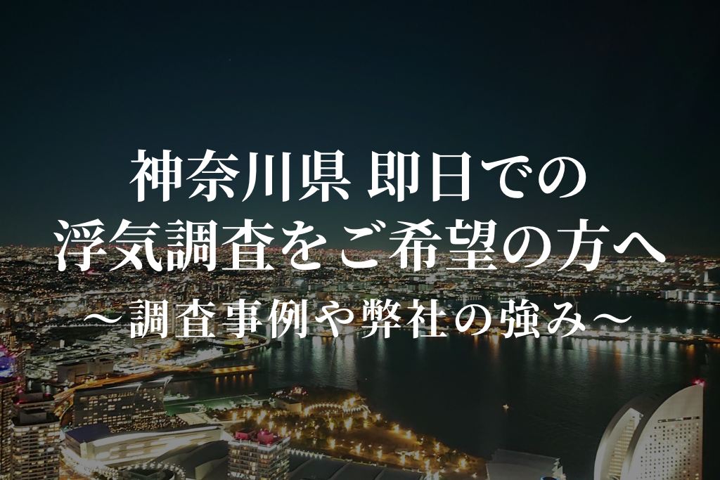 神奈川県 即日での浮気調査をご希望の方へ