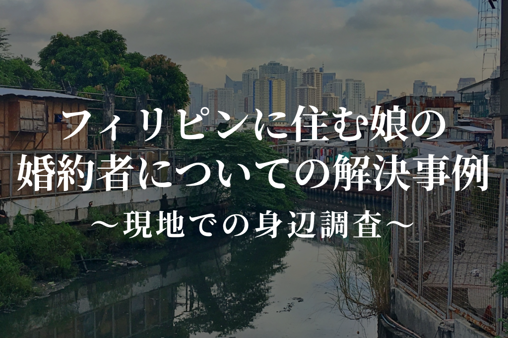 フィリピン在住の娘の婚約者についての解決事例｜現地での身辺調査