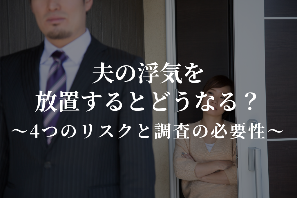 夫の浮気を放置するとどうなる？｜４つのリスクと調査の必要性