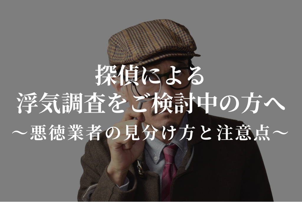 探偵による浮気調査をご検討中の方へ｜悪徳業者の見分け方と注意点