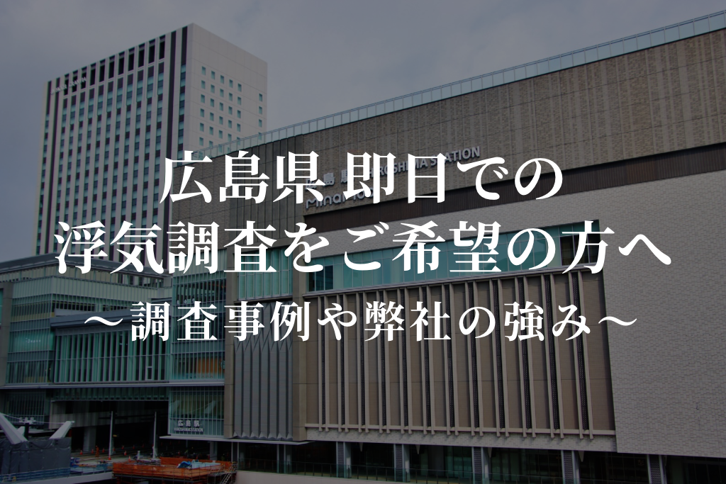 広島県 即日での浮気調査をご希望の方へ