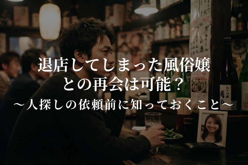 退店してしまった風俗嬢との再会は可能?|人探しの依頼前に知っておくこと