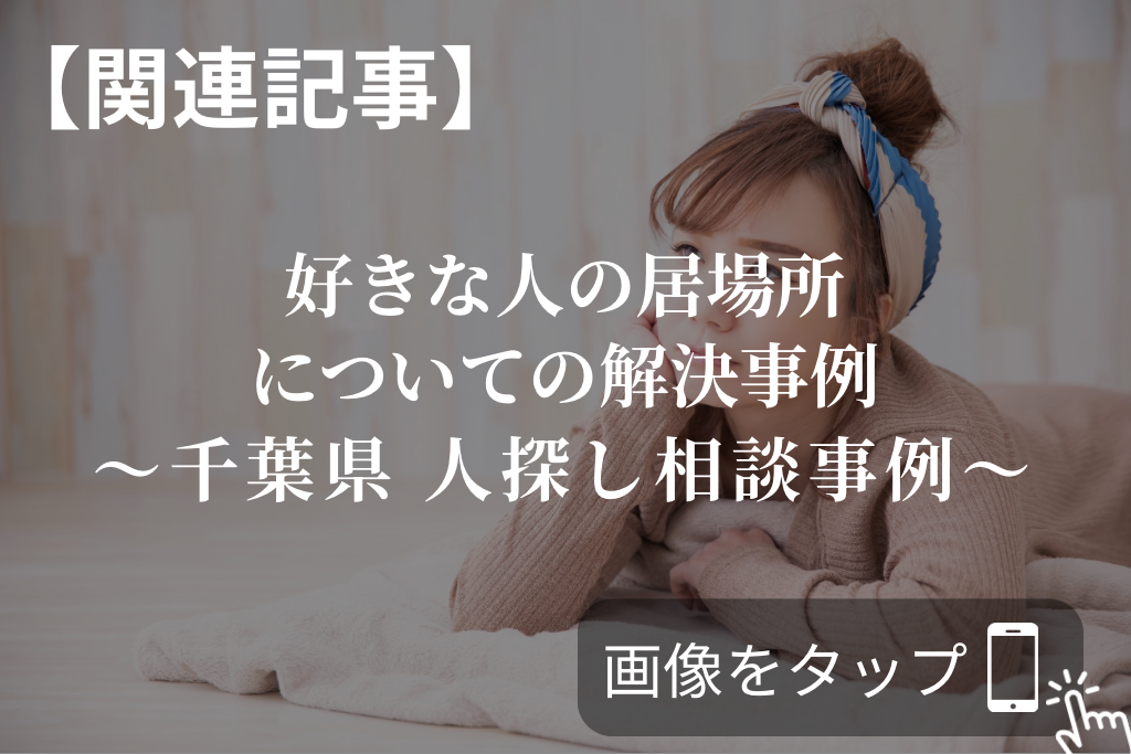 好きな人の居場所についての解決事例を関連記事としてご紹介