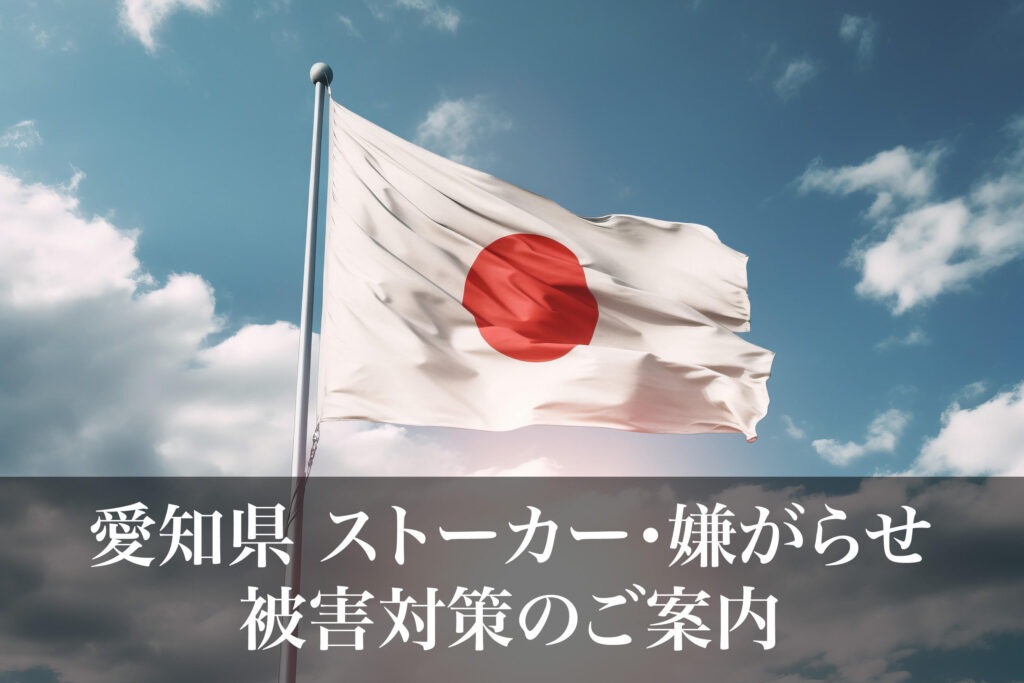 愛知県 ストーカー・嫌がらせ被害対策のご案内