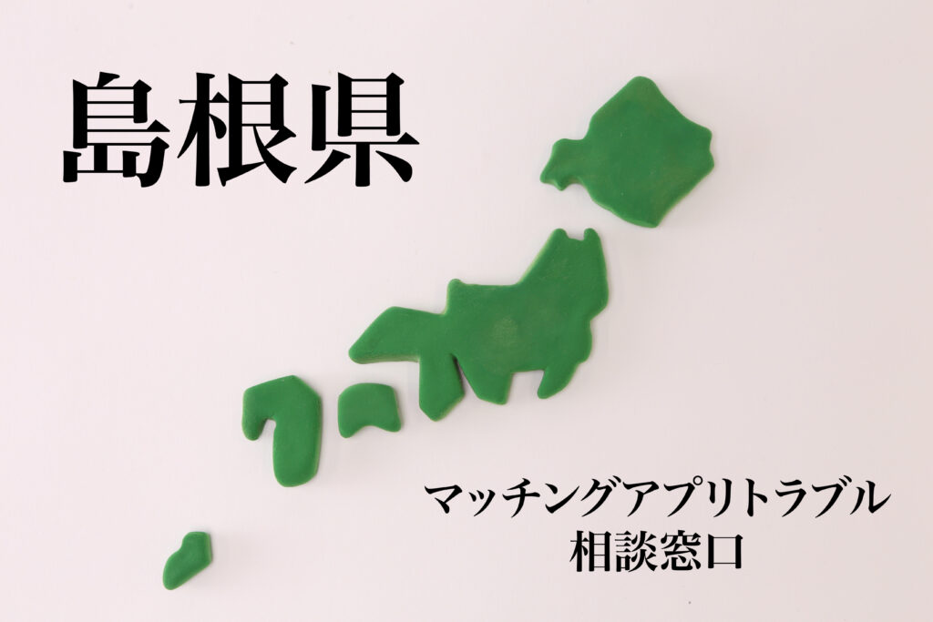 島根県 マッチングアプリトラブル相談窓口