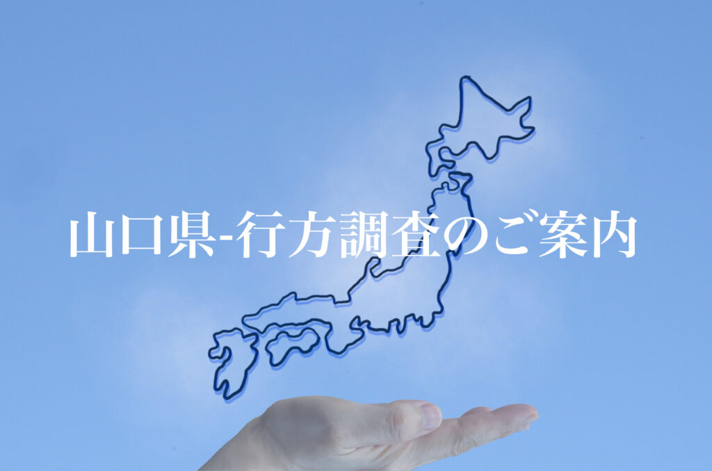 山口県 行方調査のご案内