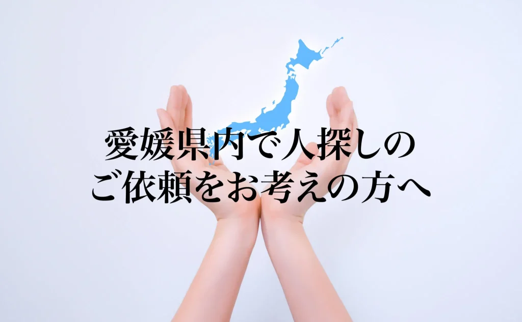 愛媛県内で人探しのご依頼をお考えの方へ