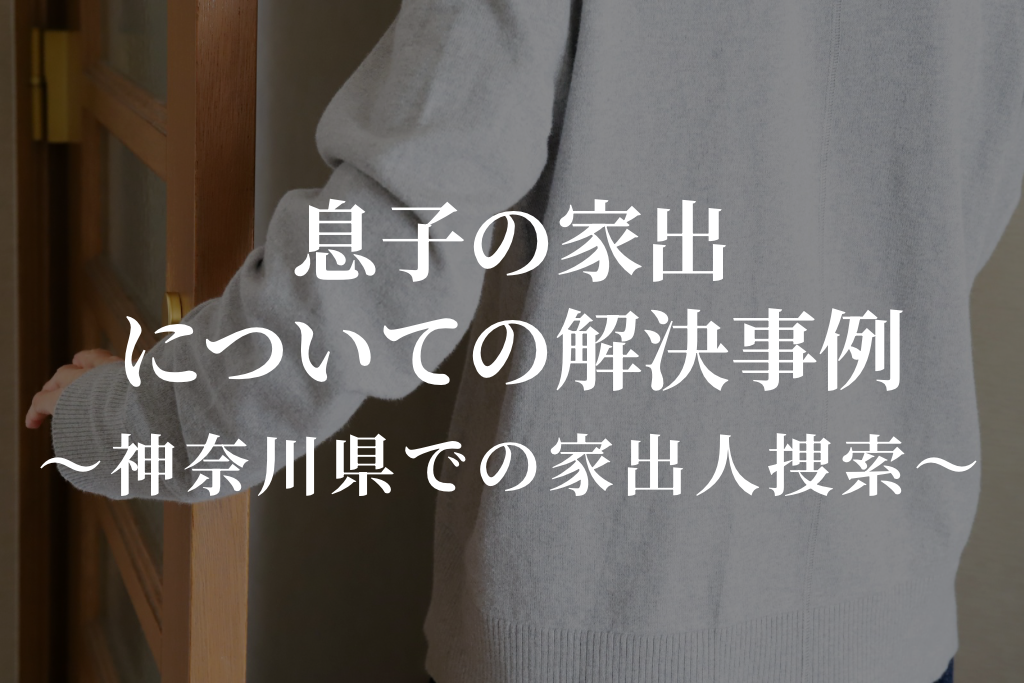 息子の家出についての解決事例｜神奈川県での家出人捜索