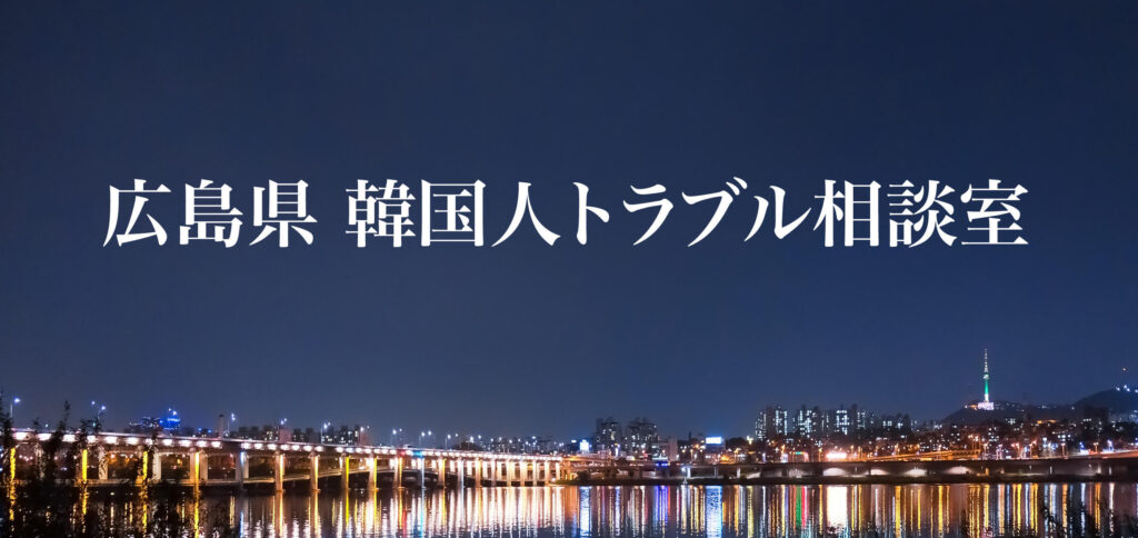 広島県 韓国人トラブル相談室