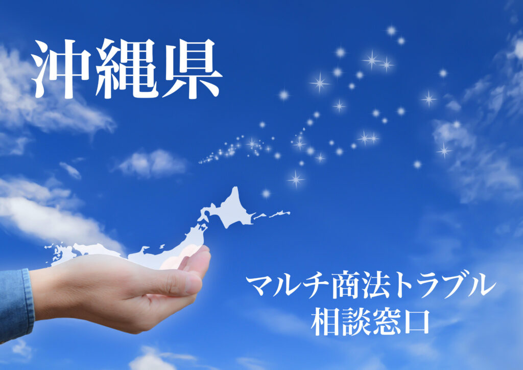 沖縄県 マルチ商法トラブル相談窓口