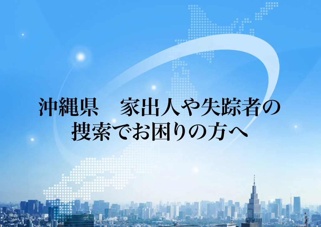 沖縄県 家出人や失踪者の捜索でお困りの方へ