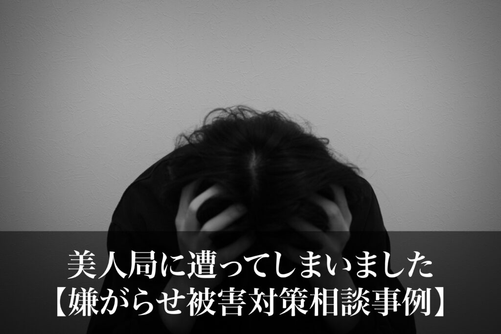 美人局に遭ってしまいました｜嫌がらせ被害対策相談事例