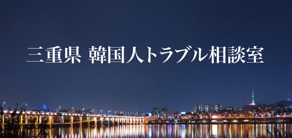 三重県 韓国人トラブル相談室