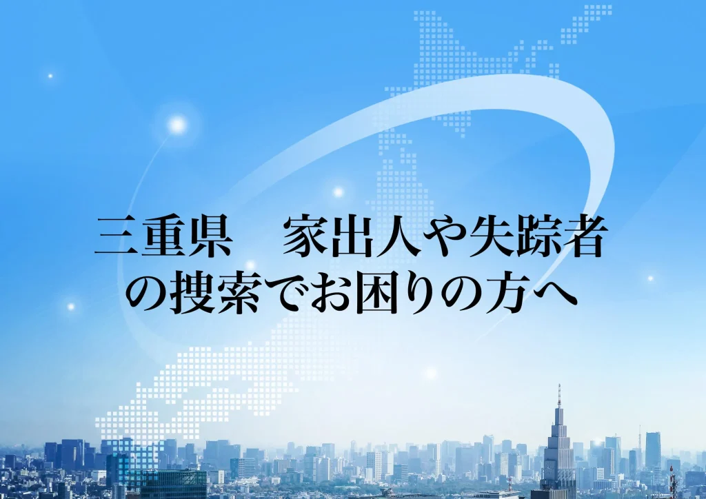 三重県 家出人や失踪者の捜索でお困りの方へ