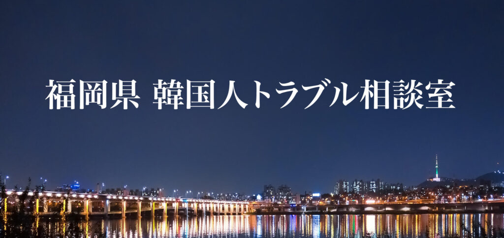 福岡県 韓国人トラブル相談室