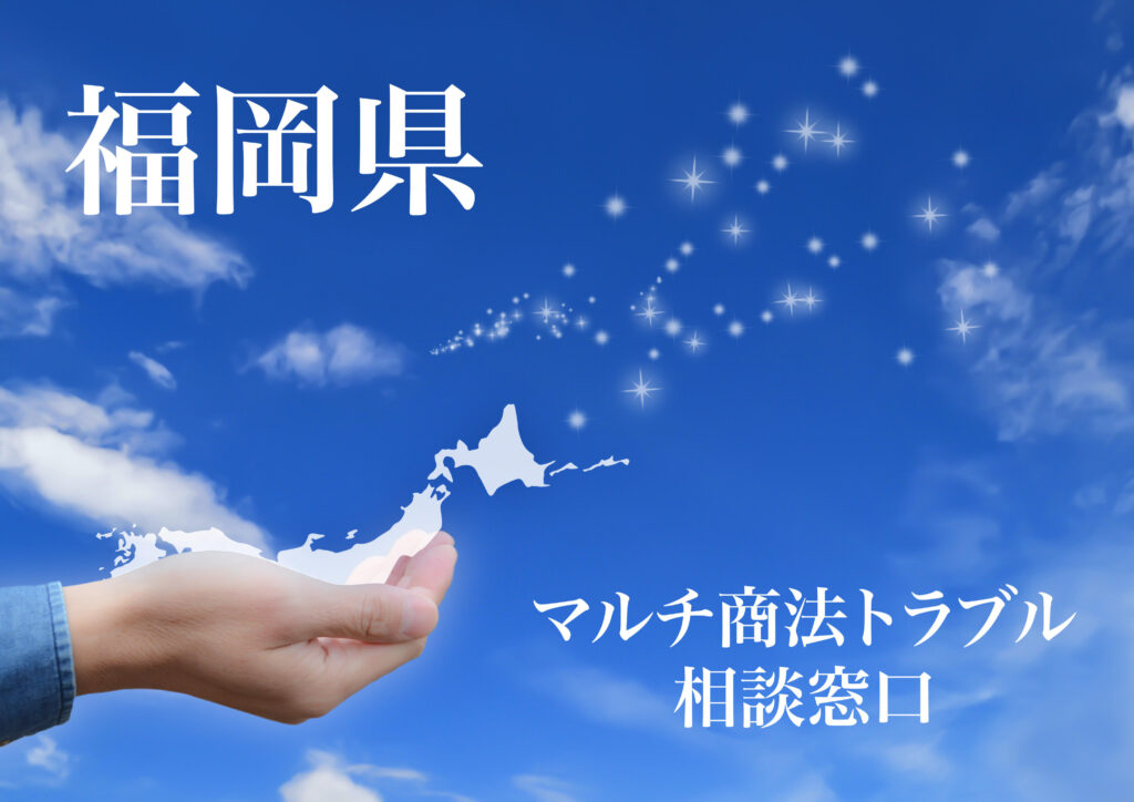 福岡県 マルチ商法トラブル相談窓口
