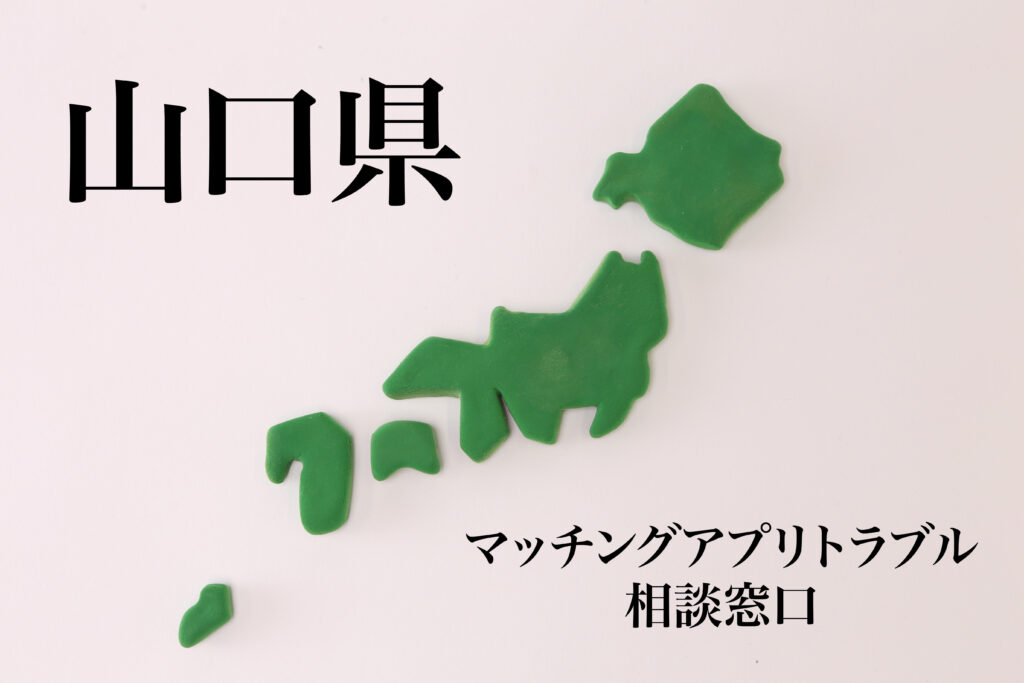 山口県 マッチングアプリトラブル相談窓口