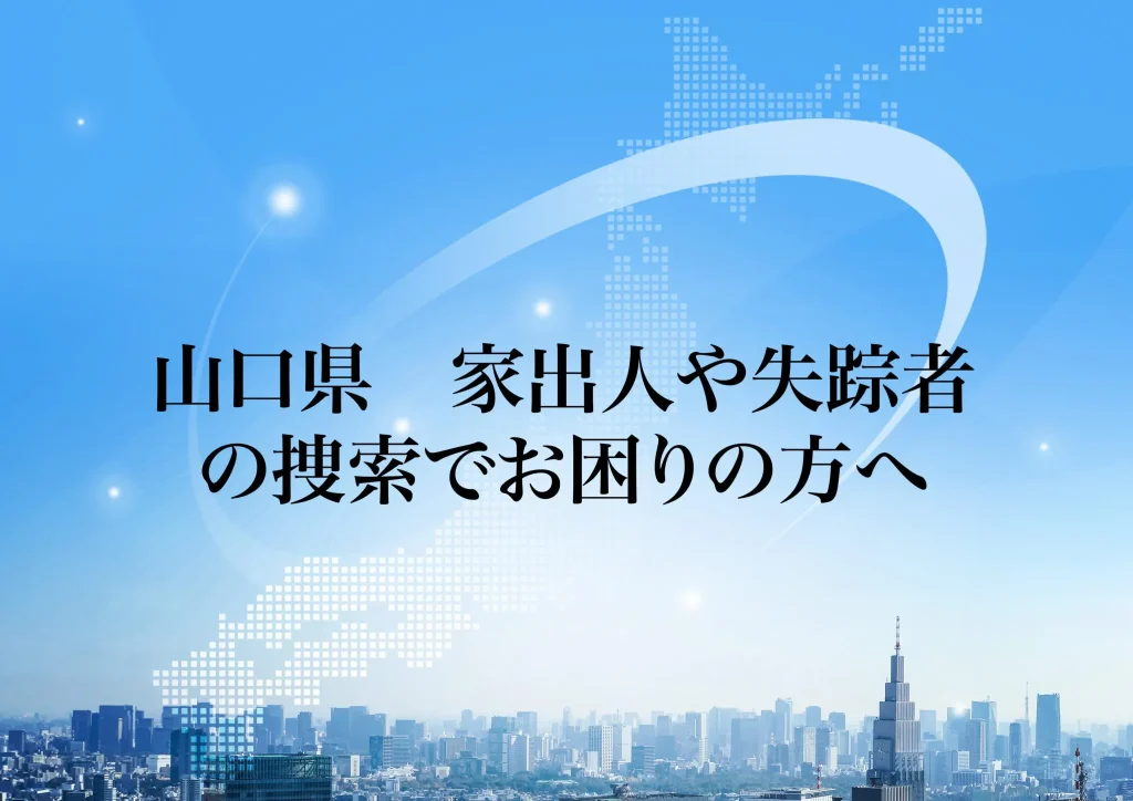 山口県 家出人や失踪者の捜索でお困りの方へ