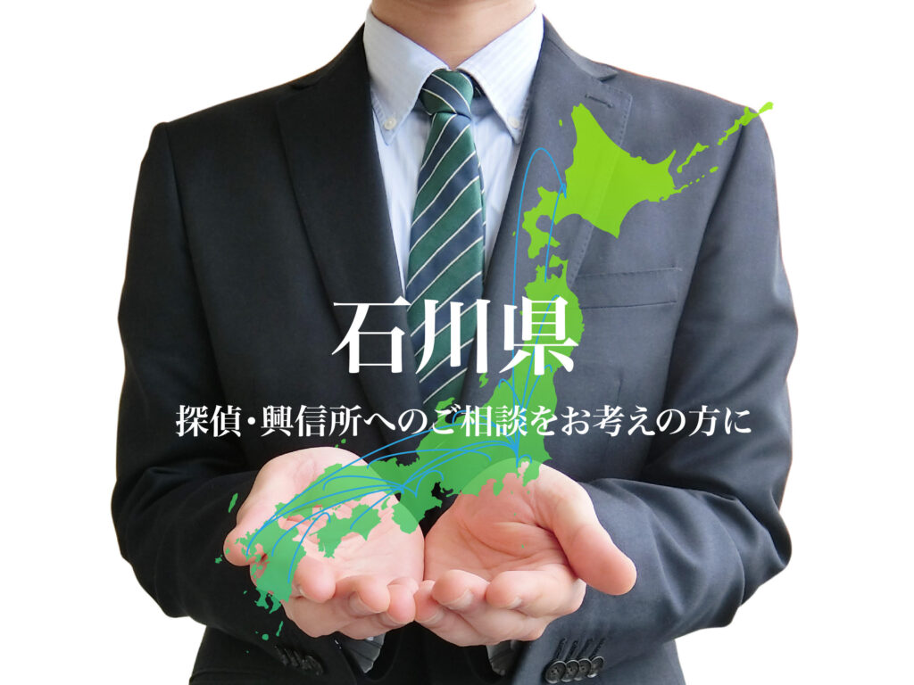 石川県 探偵・興信所へのご相談をお考えの方に