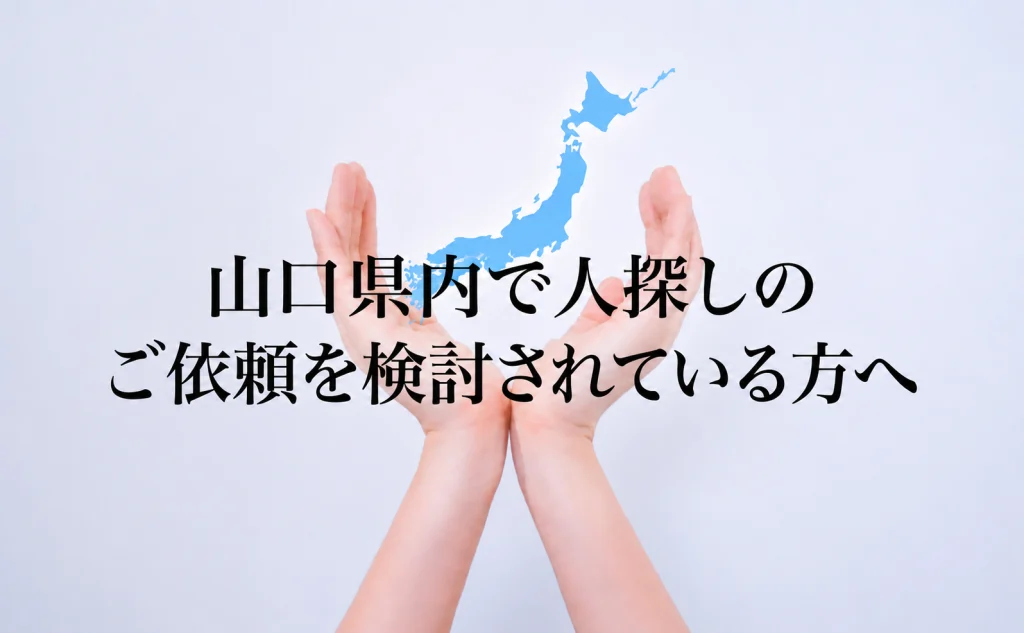 山口県内で人探しのご依頼を検討されている方へ