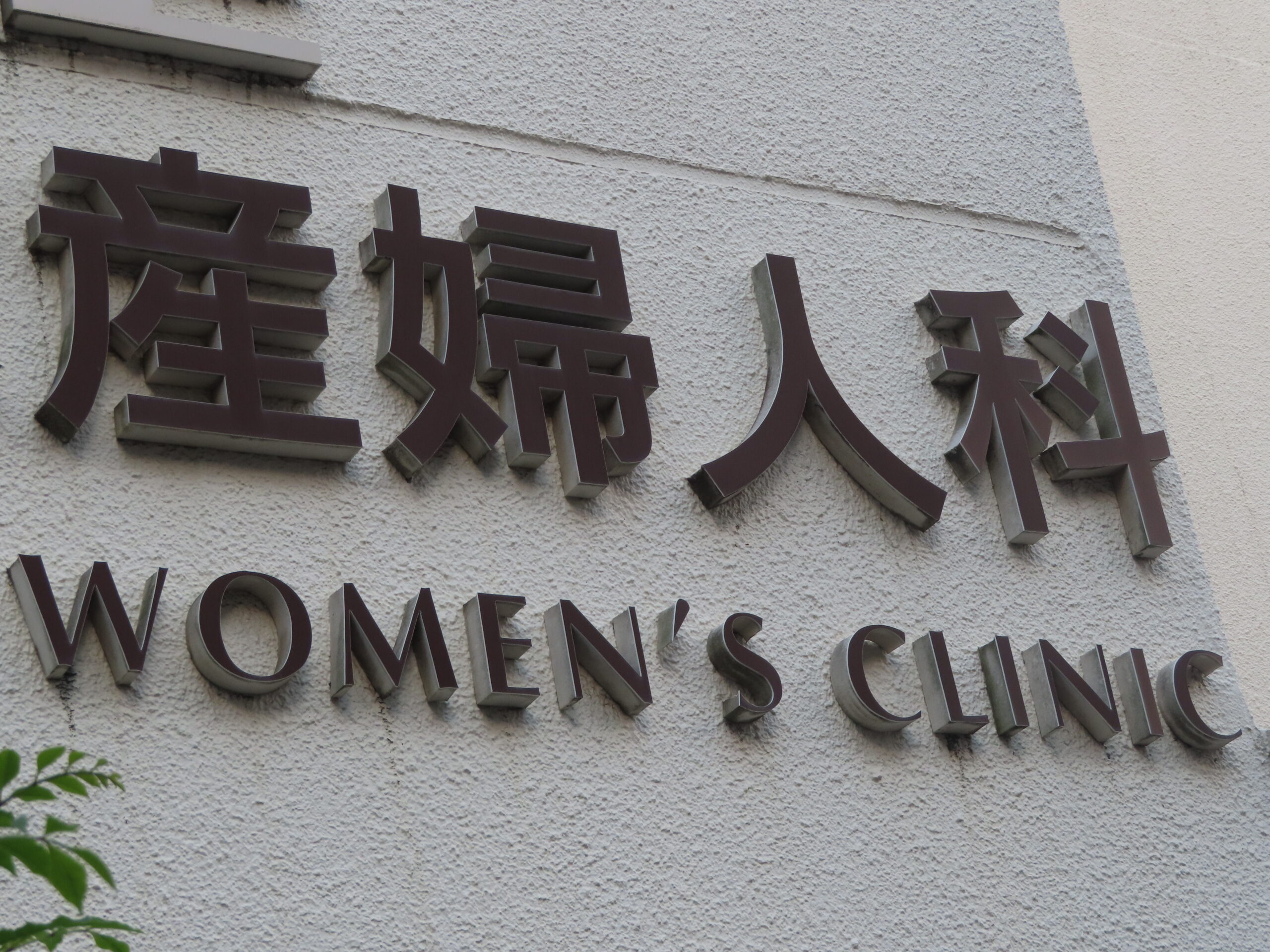 産婦人科