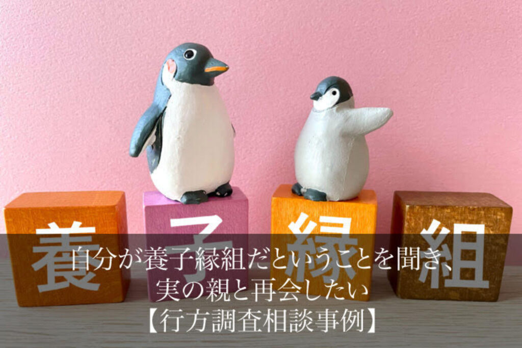 自分が養子だということを聞き、実の親と再会したい｜行方調査相談事例