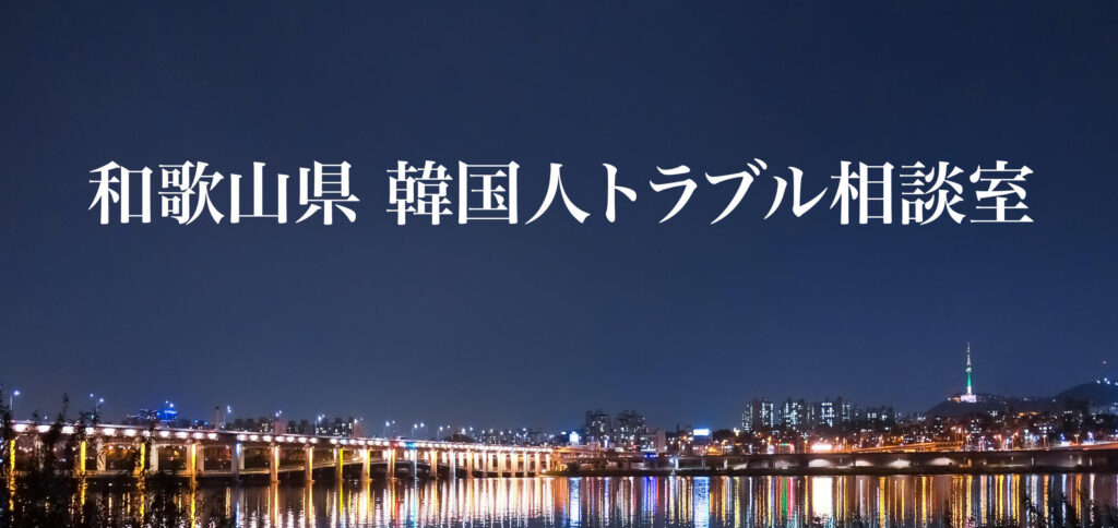 和歌山県 韓国人トラブル相談室