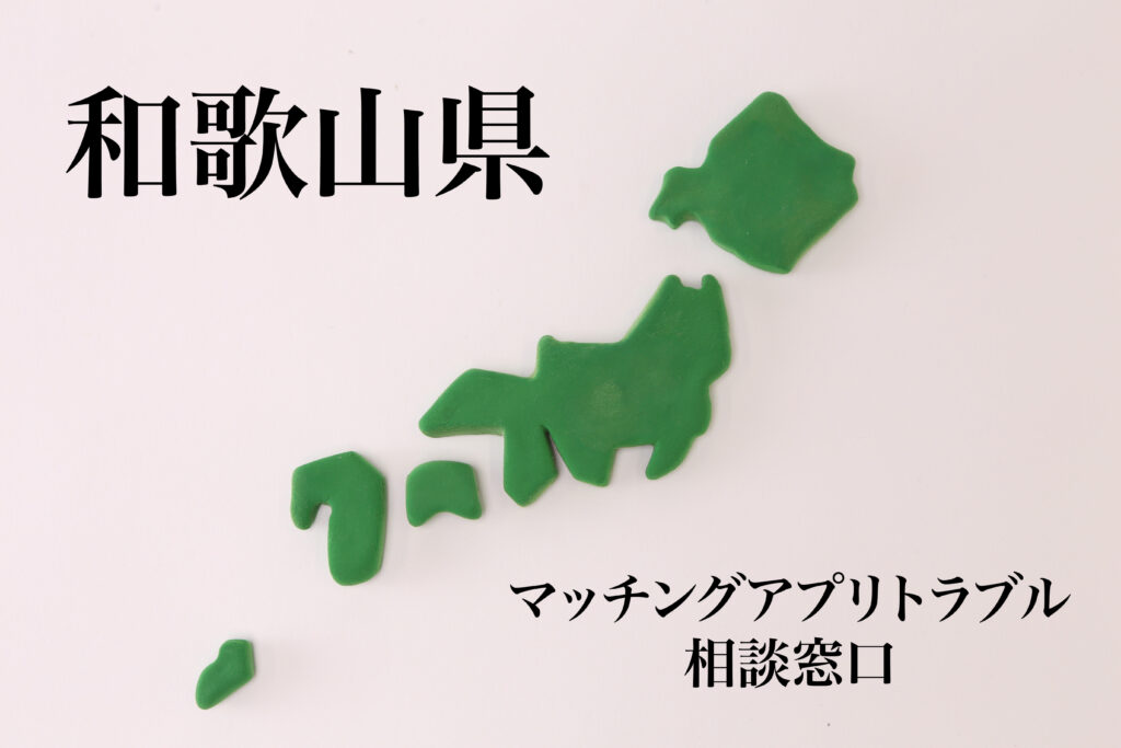 和歌山県 マッチングアプリトラブル相談窓口