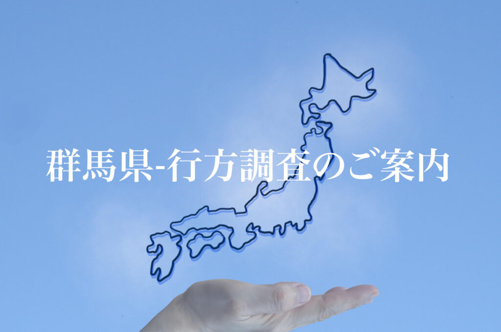 群馬県 行方調査のご案内