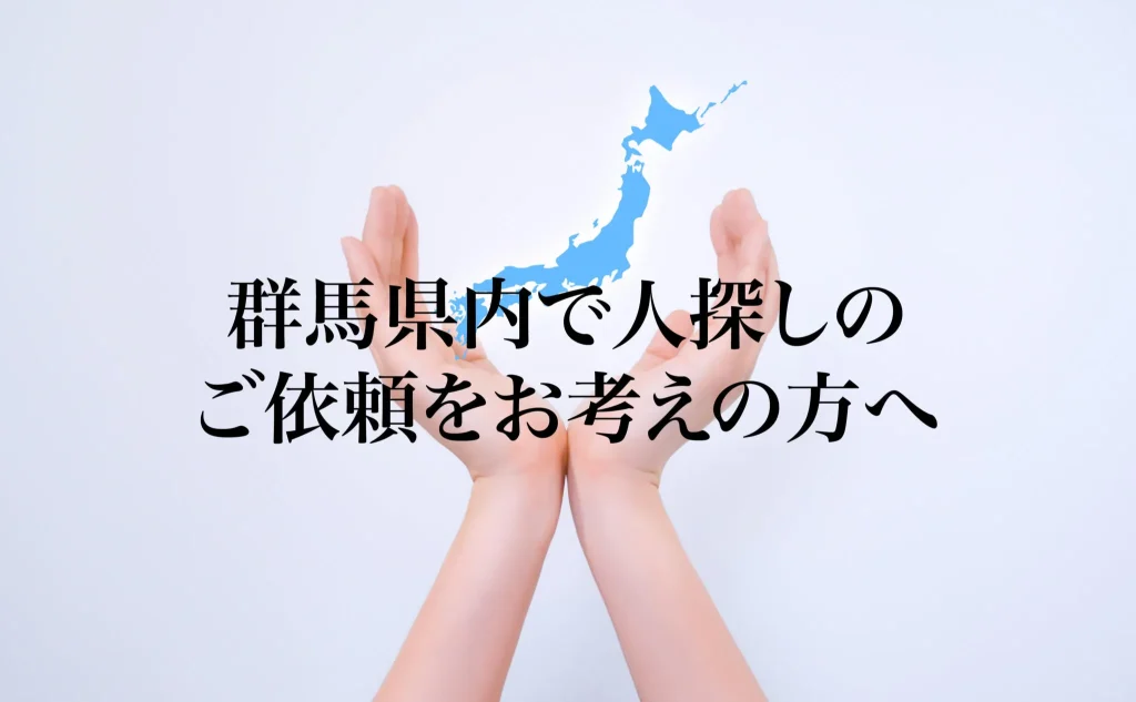 群馬県内で人探しのご依頼をお考えの方へ
