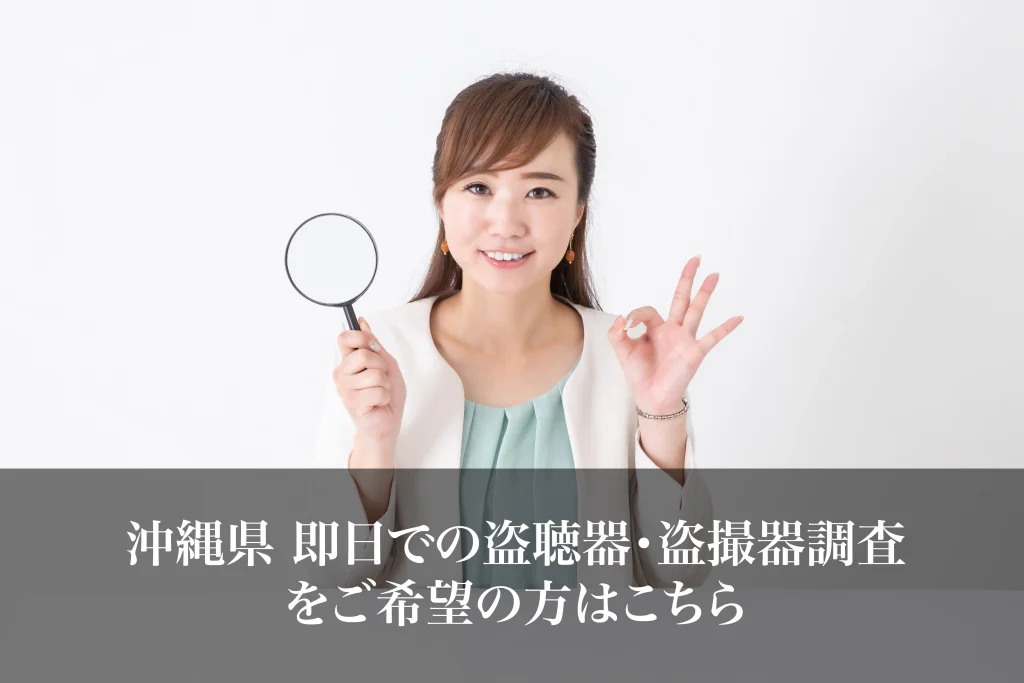 沖縄県 即日での盗聴器・盗撮器調査をご希望の方はこちら