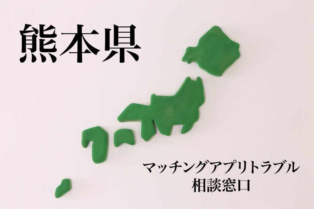 熊本県 マッチングアプリトラブル相談窓口