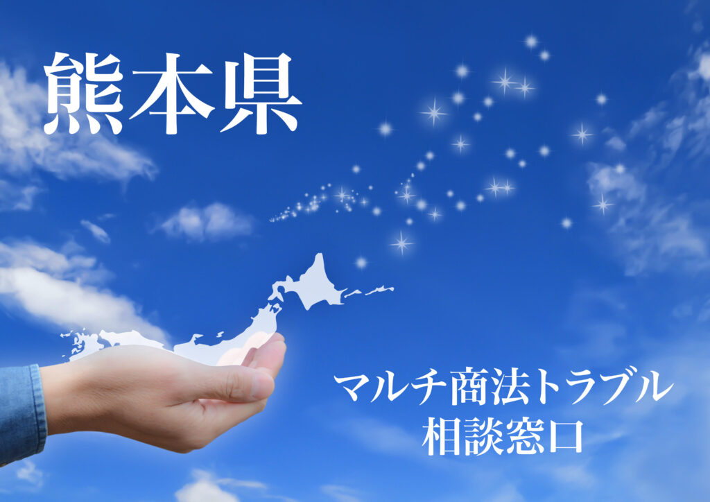 熊本県 マルチ商法トラブル相談窓口