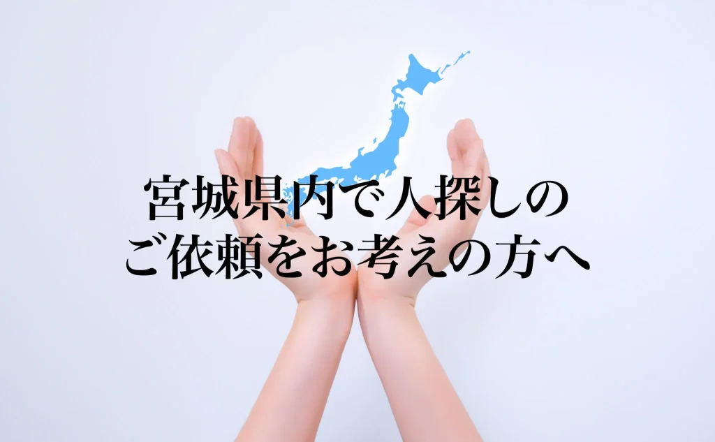 宮城県内で人探しのご依頼をお考えの方へ