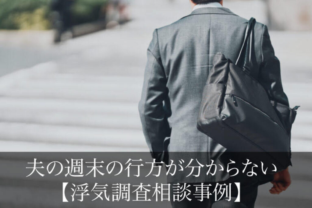 夫の週末の行方が分からない｜浮気調査相談事例