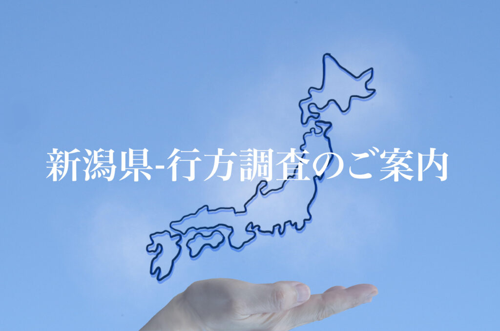 新潟県 行方調査のご案内