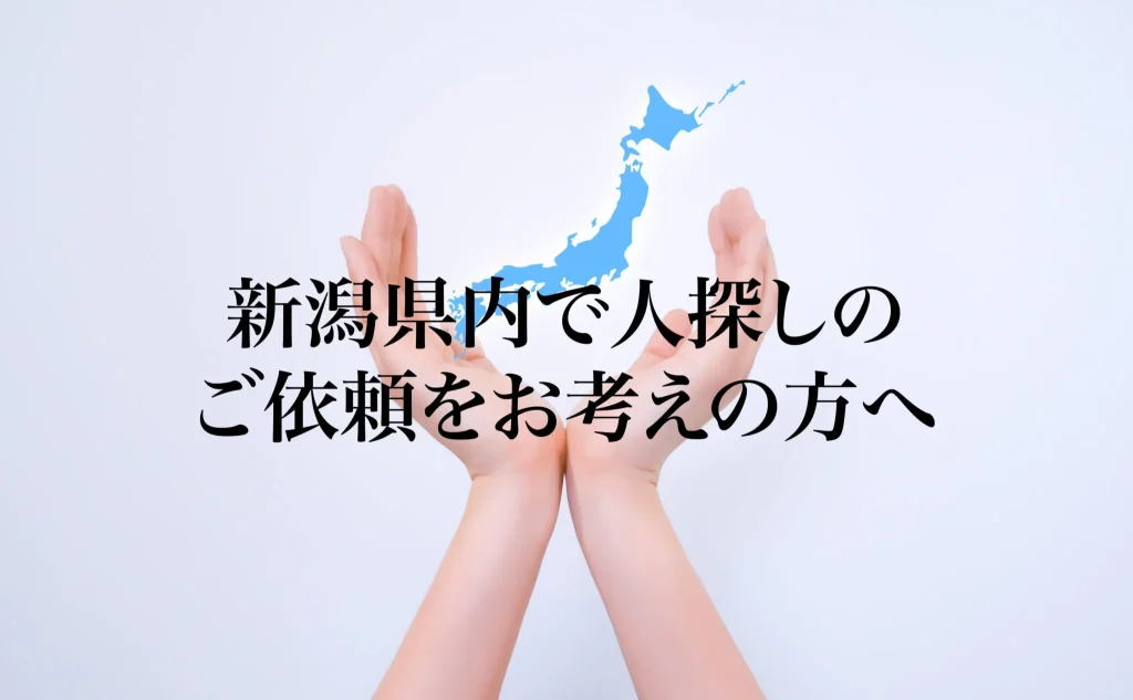 新潟県内で人探しのご依頼をお考えの方へ