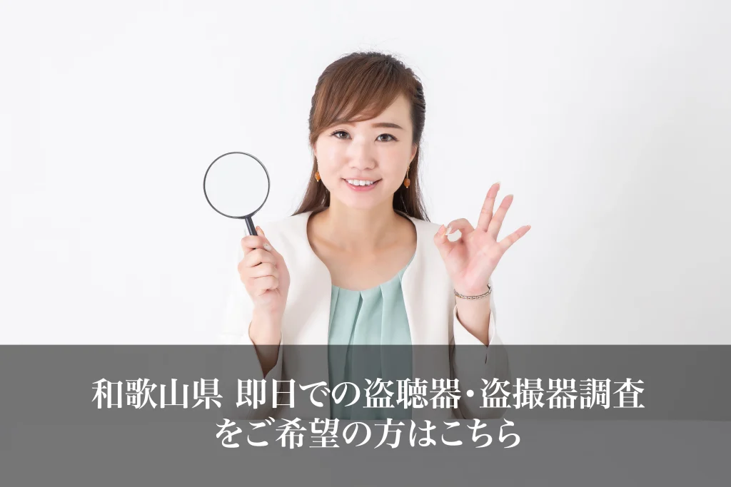 和歌山県 即日での盗聴器・盗撮器調査をご希望の方はこちら