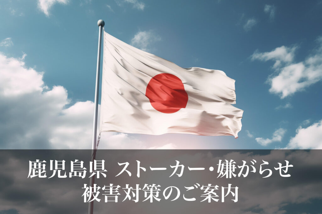 鹿児島県 ストーカー・嫌がらせ被害対策のご案内