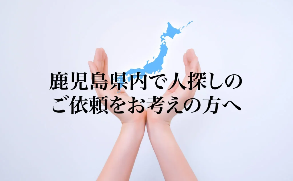 鹿児島県内で人探しのご依頼をお考えの方へ