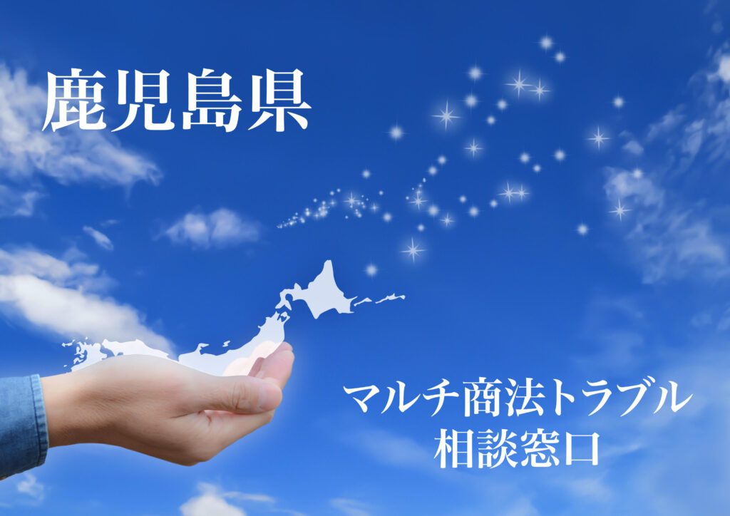 鹿児島県 マルチ商法トラブル相談窓口