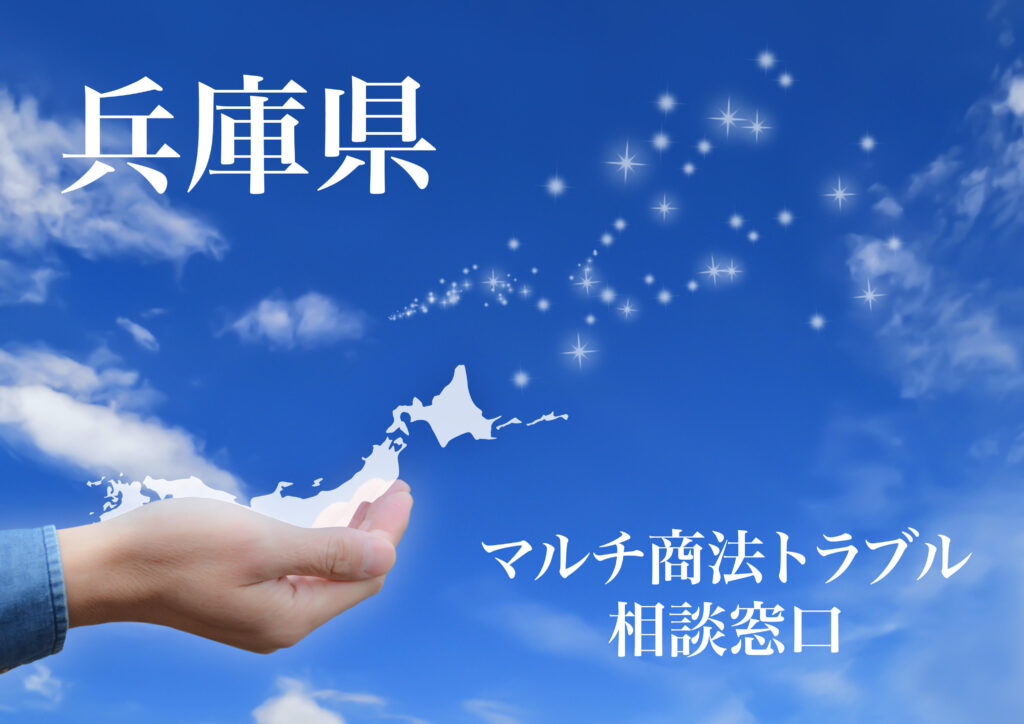 兵庫県 マルチ商法トラブル相談窓口