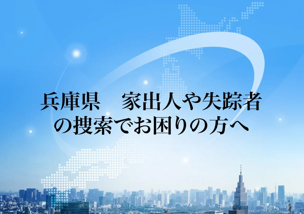 兵庫県 家出人や失踪者の捜索でお困りの方へ