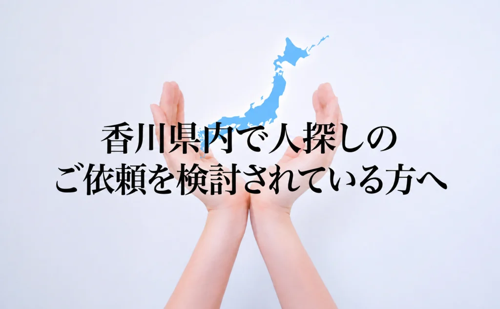 香川県内で人探しのご依頼を検討されている方へ