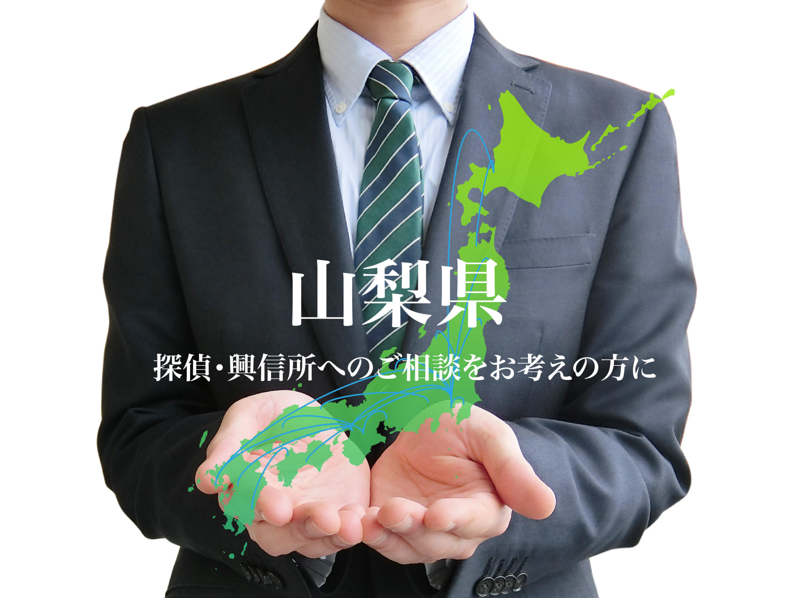 山梨県 探偵・興信所へのご相談をお考えの方に - 総合探偵社