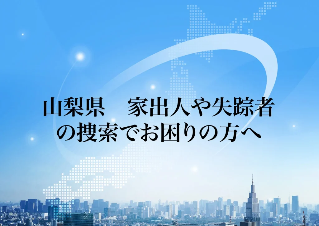 山梨県 家出人や失踪者の捜索でお困りの方へ