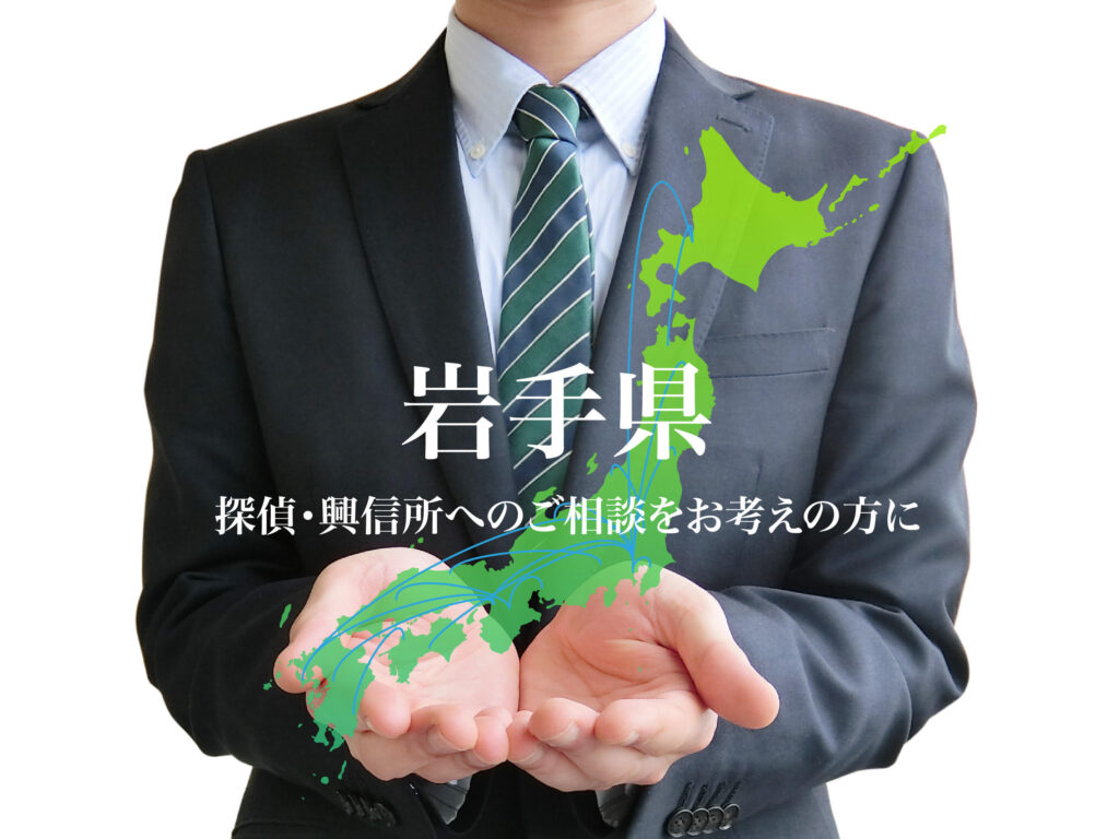 岩手県 探偵・興信所へのご相談をお考えの方に