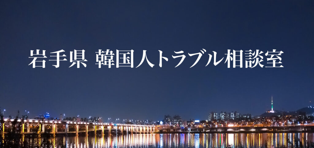 岩手県 韓国人トラブル相談室